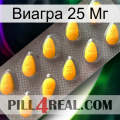 Виагра 25 Мг cialis1